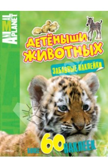 Детёныши животных. Animal Planet