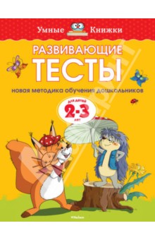 Развивающие тесты для детей 2-3 лет