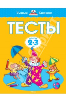 Тесты для детей 2-3 лет