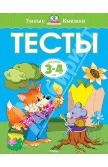 Тесты для детей 3-4 лет