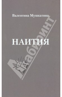 Наития