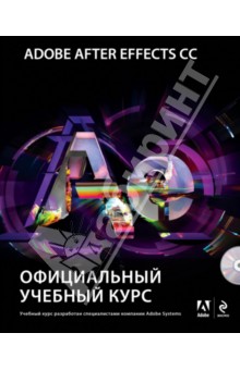 Adobe After Effects CC. Официальный учебный курс (+DVD)
