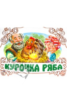 Курочка Ряба