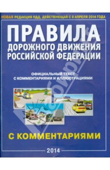 Правила дорожного движения. В редакции действующей с 8 апреля 2014 года