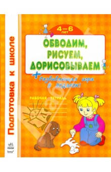 Обводим, рисуем, дорисовываем. Рабочая тетрадь для детей 4-6 лет