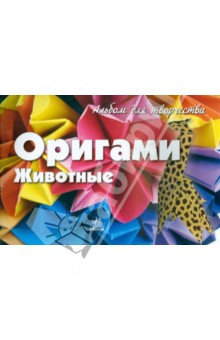 Оригами. Животные. Альбом для творчества