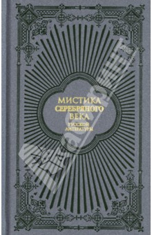 Мистика Серебряного века русской литературы