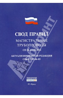 Свод правил. Магистральные трубопроводы. 36.13330.2012. Актуализированная редакция СНиП 2.05.06-85