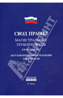 Магистральные трубопроводы. Свод правил 86.13330.2012