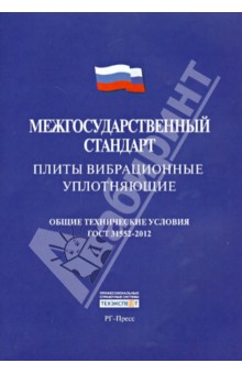 Плиты вибрационные уплотняющие. ГОСТ 31552-2012
