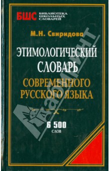 Этимологический словарь современного русского языка