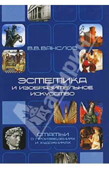 Эстетика и изобразительное искусство. Статьи о произведениях и художниках