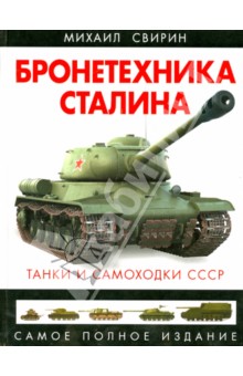 Бронетехника Сталина. Танки и самоходки СССР