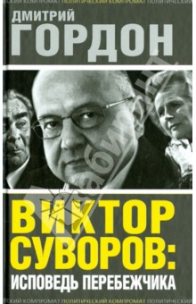 Виктор Суворов. Исповедь перебежчика