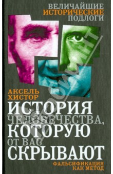 История человечества, которую от вас скрывают. Фальсификация как метод