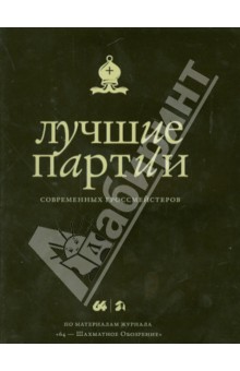Лучшие партии современных гроссмейстеров