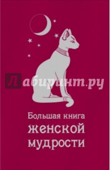 Большая книга женской мудрости