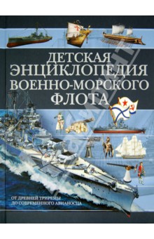 Детская энциклопедия Военно-морского флота