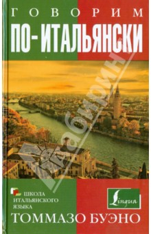 Говорим по-итальянски. Учебное пособие