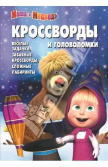 Сборник кроссвордов и головоломок. Маша и медведь (№1408)