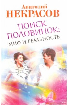 Поиск половинок. Миф и реальность