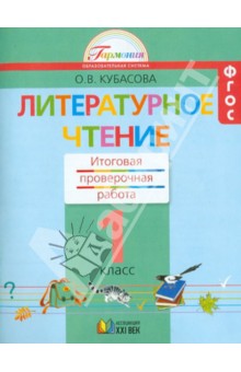 Литературное чтение. 1 класс. Итоговая проверочная работа. ФГОС