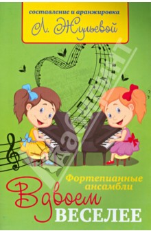 Вдвоем веселее. Фортепианные ансамбли