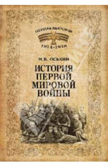 История Первой мировой войны