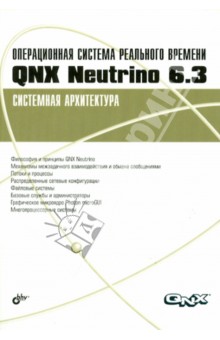 Операционная система реального времени QNX Neutrino 6.3. Системная архитектура