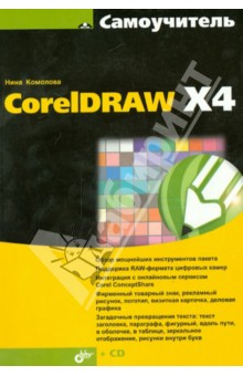 Самоучитель CorelDRAW X4 (+кoмплeкт)