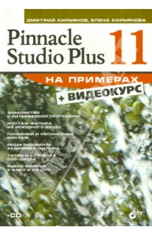 Pinnacle Studio Plus 11 (+CD)
