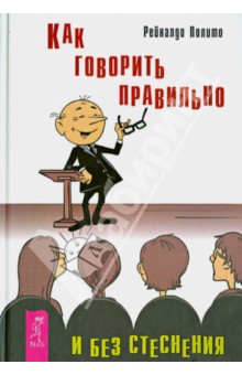 Как говорить правильно и без стеснения