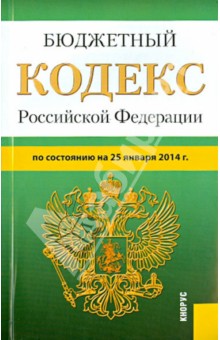 Бюджетный кодекс РФ по состоянию на 25.01.14