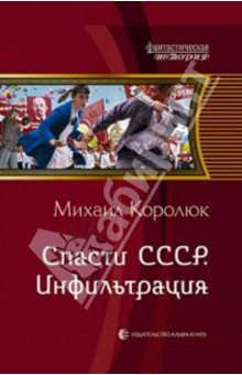 Спасти СССР. Инфильтрация