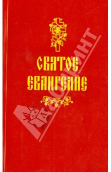 Святое Евангелие