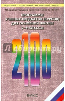 Программы учебных предметов (курсов) для основной школы. 5-9 классы