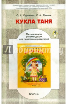 "Кукла Таня". Методические рекомендации для педагогов по эстетическому развитию детей 2-3 лет