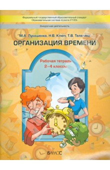 Организация времени. Рабочая тетрадь. 2-4 классы. ФГОС