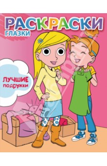 Лучшие подружки