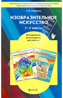 Изобразительное искусство. 1-2 классы. Методические рекомендации для учителя. ФГОС