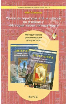 Уроки литературы в 9-м классе по учебнику "История твоей литературы". Метод. рекомендации. ФГОС