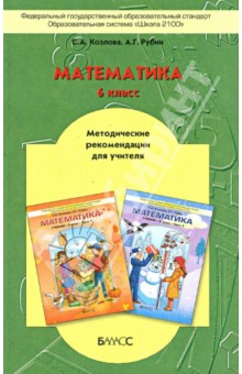 Математика. 6 класс. Методические рекомендации для учителя. ФГОС