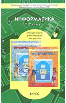 Информатика. 7 класс. Методические рекомендации для учителя. ФГОС