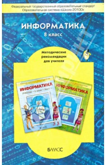 Информатика. 8 класс. Методические рекомендации для учителя. ФГОС