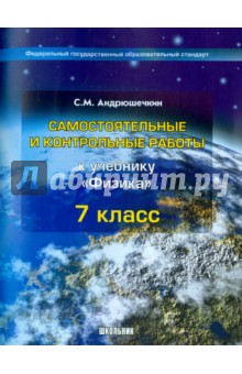 Физика. 7 класс. Самостоятельные и контрольные работы. ФГОС