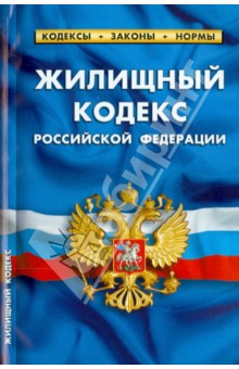 Жилищный кодекс Российской Федерации по состоянию на 01.02.14 г.