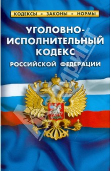 Уголовно-исполнительный кодекс Российской Федерации по состоянию на 01.02.14 г.