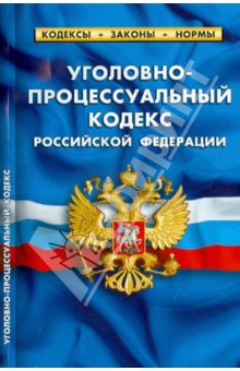 Уголовно-процессуальный кодекс Российской Федерации по состоянию на 20.04.14 г.
