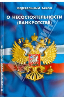 Федеральный закон "О несостоятельности (банкротстве)"