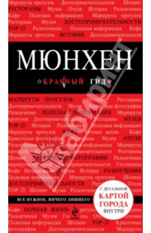 Мюнхен